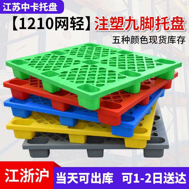 中卡塑料托盘1210网格九脚轻型叉车用塑胶卡板仓库栈板地托板