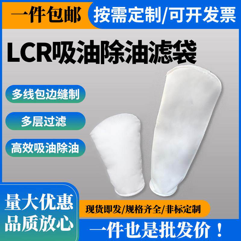 LCR吸油除油过滤袋电泳漆电镀专用油水分离切削液体PP1/2号过滤袋