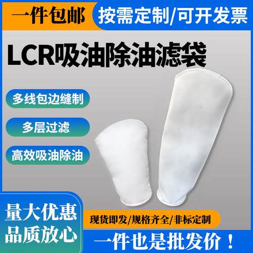 LCR吸油除油过滤袋电泳漆电镀专用油水分离切削液体PP1/2号过滤袋