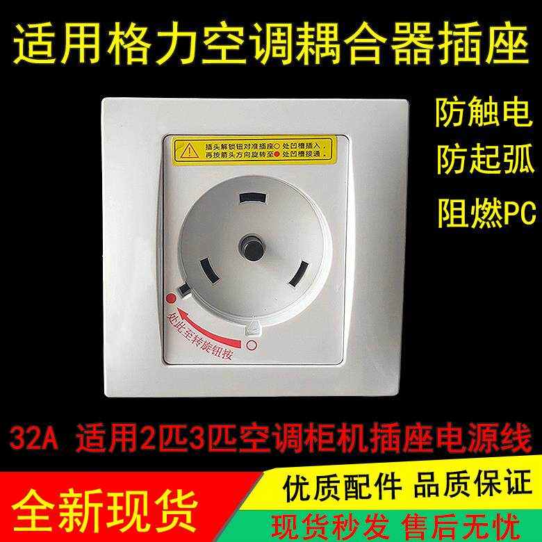 适用格力柜机空调电源插座旋转开关圆形耦合器插头线2匹3p适用32A