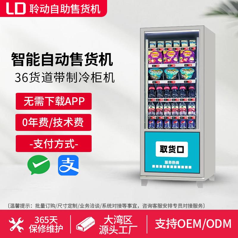 自动售货机商用自助售烟饮料酒水零食售卖柜24小时无人智能贩卖机