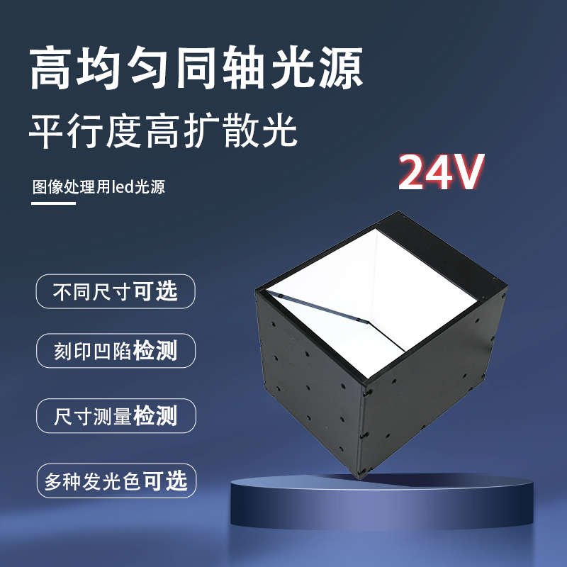 工业视觉同轴光源自动化设备表面划痕检测高亮度均匀相机同轴光源