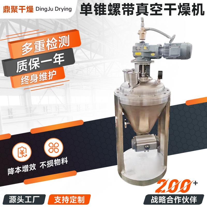 源厂供应单锥真空螺带干燥机柠檬酸粉体烘干机真空螺带干燥机