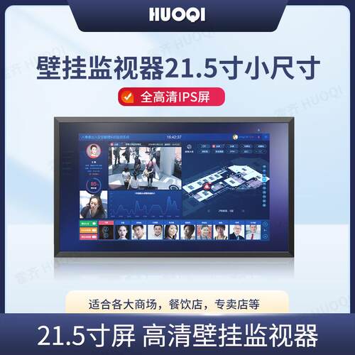 霍齐21.5寸工业监视器安卓微软智能高清多媒体屏壁挂宣传屏广告机