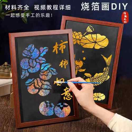 烧箔画diy材料包非遗金箔画手工儿童成人创意活动