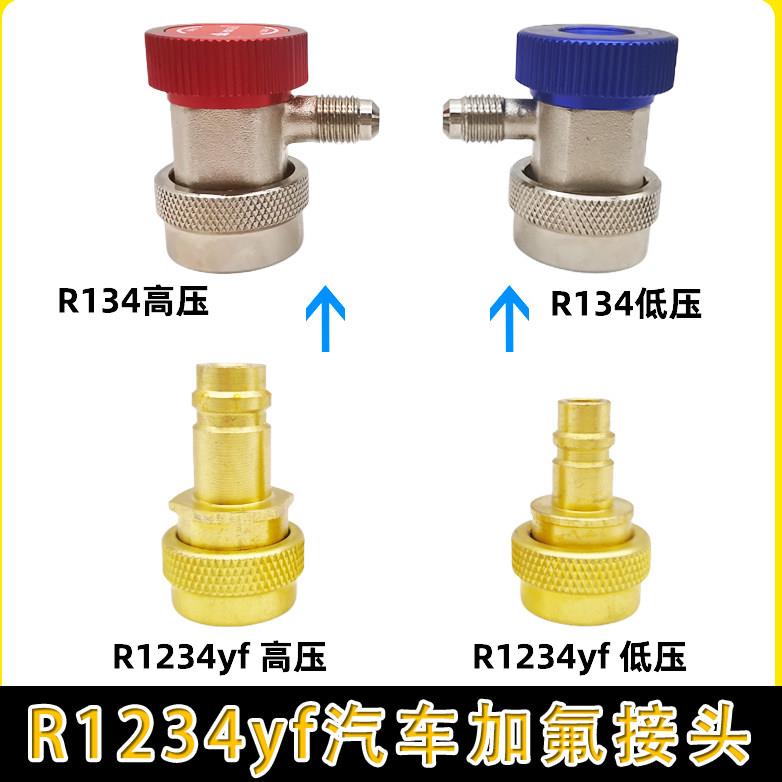 R1234YF汽车空调制冷剂加氟快速接头简易接头加液连接嘴转接头