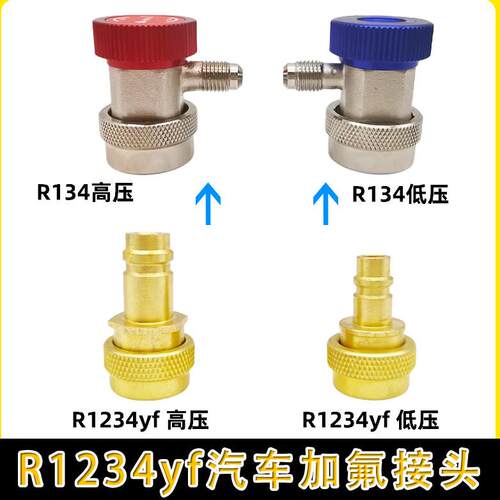 R1234YF汽车空调制冷剂加氟快速接头简易接头加液连接嘴转接头