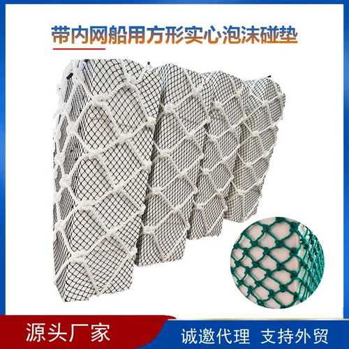 船用方形泡沫碰垫 EVA码头护舷防撞块船舶用实心防撞靠球网兜碰垫