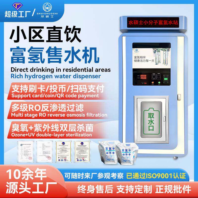 富氢自动售水机自助商用RO反渗透净水设备富氢直饮水站自动售水机