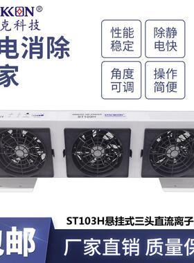 思帝克ST103H悬挂式三头直流离子风机光电光伏PCBA板除尘除静电