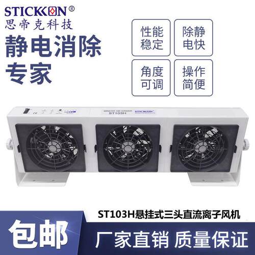 思帝克ST103H悬挂式三头直流离子风机光电光伏PCBA板除尘除静电