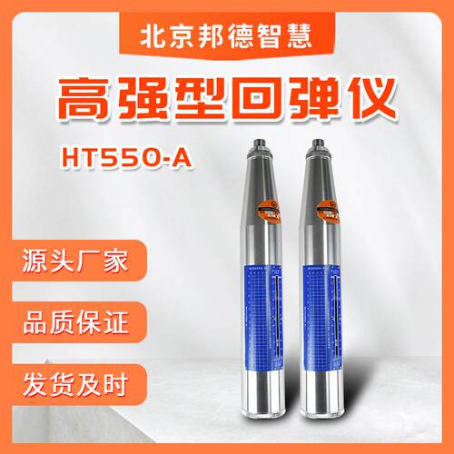 高强回弹仪HT550-A型回弹仪各种型号回弹仪混凝土强度检测仪