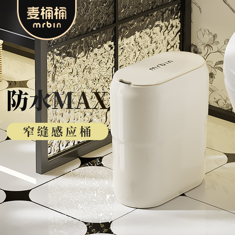 麦桶桶卫生间专用垃圾桶厕所感应家用智能电动夹缝极窄自动洗手间