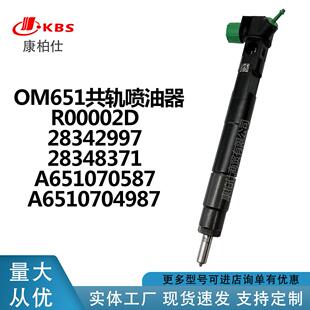 OM651共轨喷油器28342997 A6510700587厂家直销 EMBR00002D