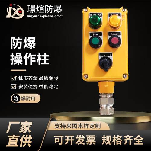防爆操作柱风机水泵启停控制箱工程塑料防腐按钮箱立式开关仪