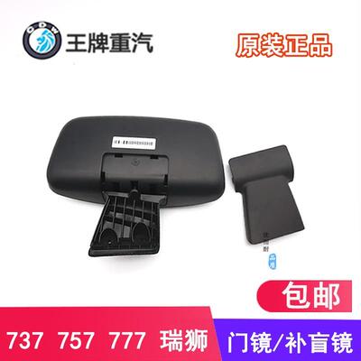 重汽王牌汽车配件737B757B777B国五下视倒车镜补盲镜车门镜原厂