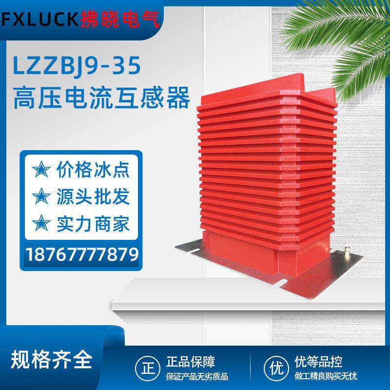 LZZBJ9-35高压电流互感器支柱式0.2S封闭干式40.5kv浇筑5-1000/5