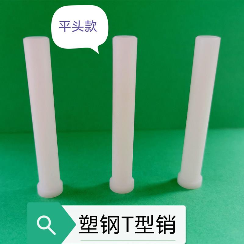 塑料T字销钉POM赛钢T型销浮料销JLP塑料顶针插销平头100支价包邮