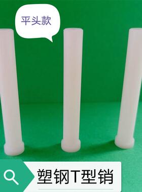 塑料T字销钉POM赛钢T型销浮料销JLP塑料顶针插销平头100支价包邮