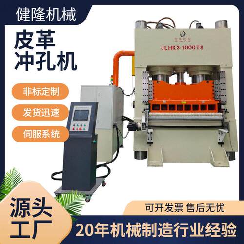 1000吨皮革专用冲孔液压机精度多孔冲压机工业级皮革加工设备