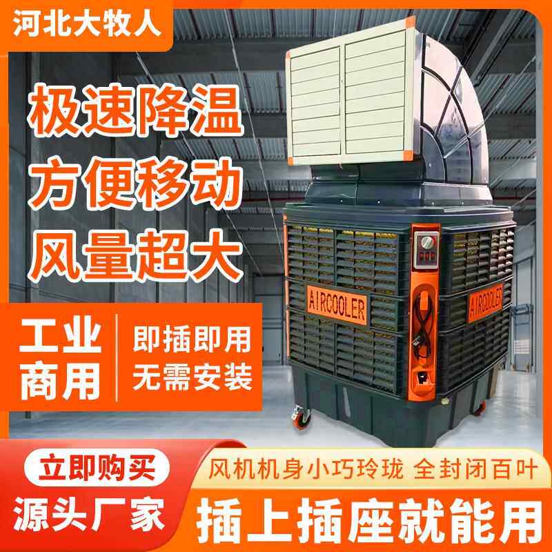 大牧人移动冷风机工业水冷空调扇工厂房养殖商用移动空调制冷风扇