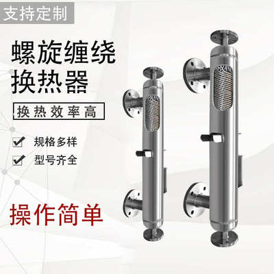 螺旋热交换器换热器不锈钢回流蒸汽绕管式冷凝器缠绕冷凝器管式