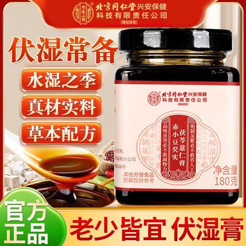 北京同仁堂伏湿膏赤小豆芡实茯苓薏仁膏脾胃寒气湿气湿重官方正品