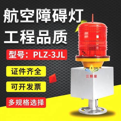 厂家直供 PLZ-3JL/LED高空障碍灯警示灯高层建筑闪光信号灯浮标灯