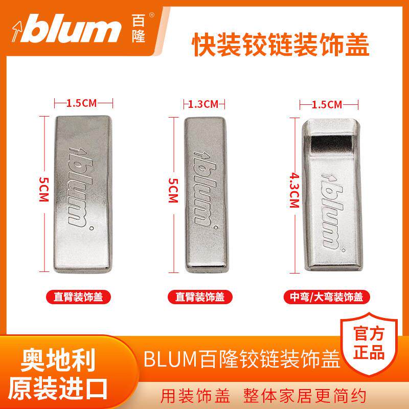 blum百隆铰链装饰盖107度阻尼合页铰杯盖100 155°美观盖臂盖孔盖