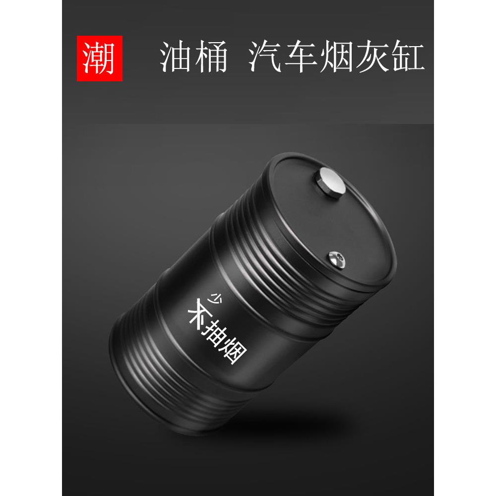 铝合金车载烟灰缸带盖个性创意礼品定制刻字潮牌R星金属油桶清洗