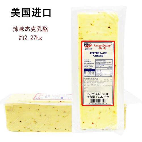 美国进口 美迪辣味杰克奶酪约2.27kg 原制芝士pepper jack cheese
