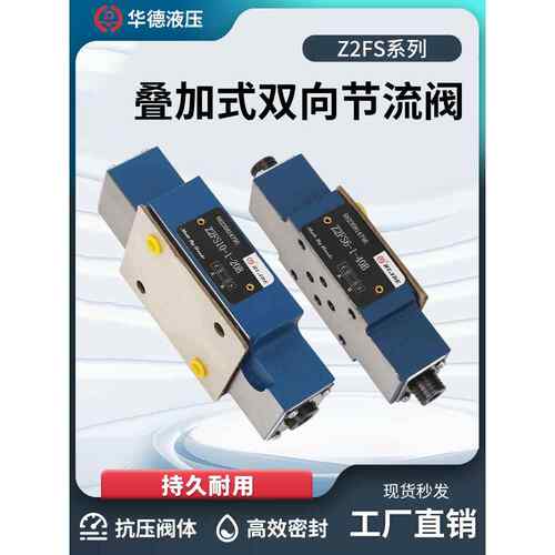 华德液压Z2FS系列Z2FS6 Z2FS10 20B/30B叠加式双向节流阀/调速阀