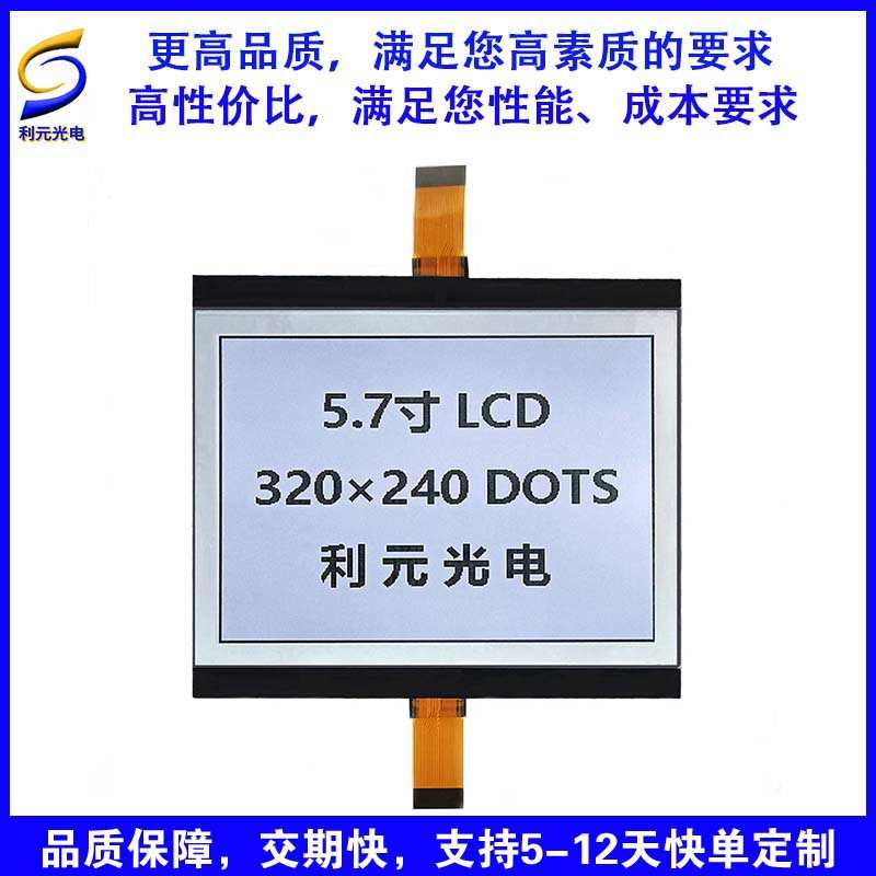 5.7寸COG 320240液晶显示屏 工控屏点阵 带背光