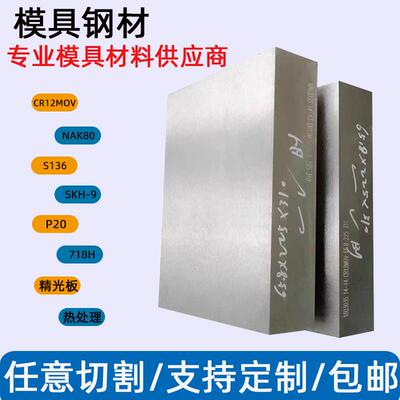 需定制模具钢材45号钢板精光板NAK80 S136 DC53 CR12MOV 热处理模