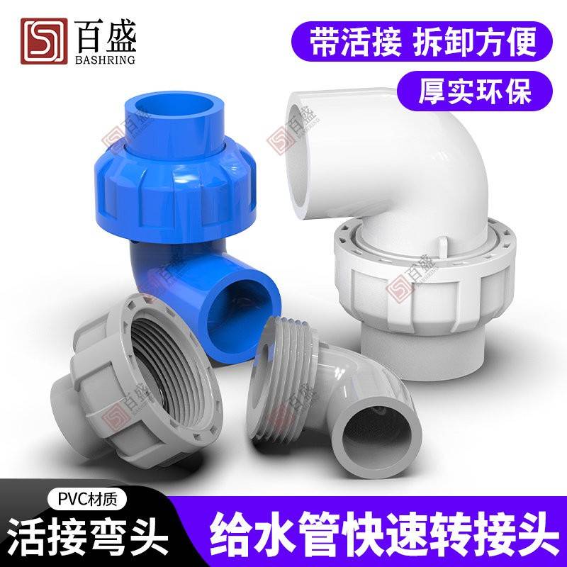 PVC活接弯头水管配件给水管件活 接头弯活接90度PVC管快速转 接口图片