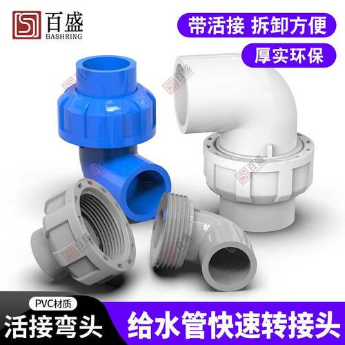 PVC活接弯头水管配件给水管件活 接头弯活接90度PVC管快速转 接口
