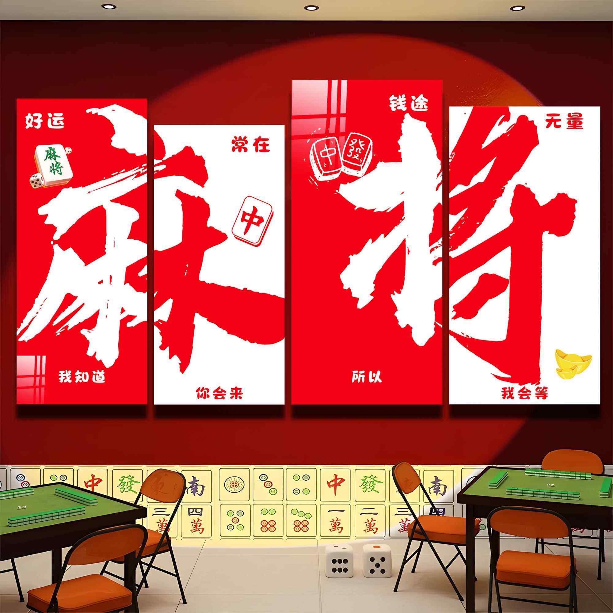 网红棋牌室装饰画麻将馆棋艺盘房布置装修雀房包厢打卡背景墙贴纸,家居饰品,文化墙贴,淘宝优惠券,粉丝福利购,淘宝优惠卷