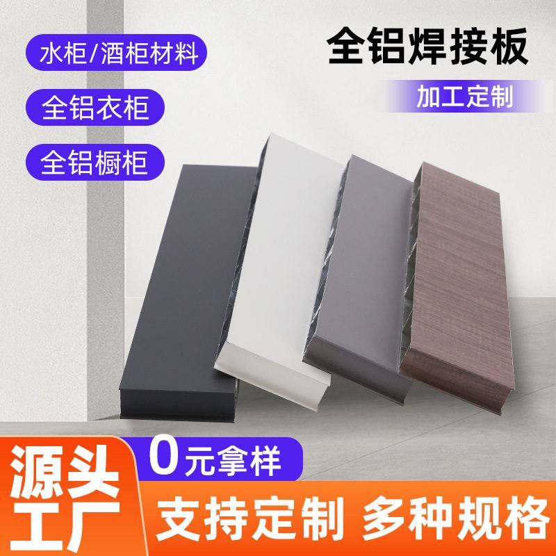 全铝焊接整板铝板材定制全铝合金衣柜橱柜铝材家居极简定制