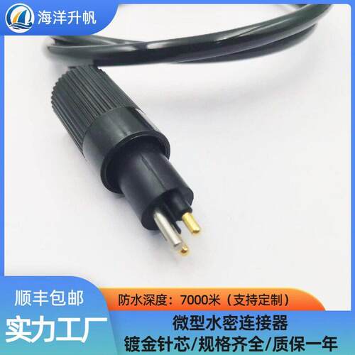 海洋升帆 微型2芯MCIL2M水下设备湿插拔线缆防水7000米水密连接器