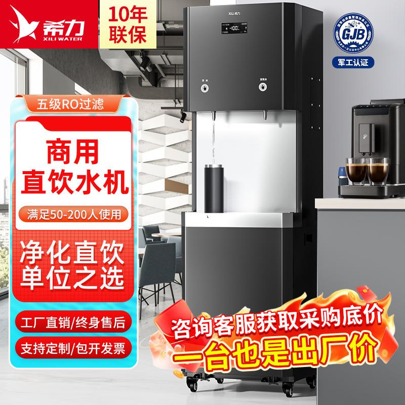 希力商用直饮机公司单位净水机企业商用净水器RO反渗透过滤开水器