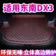 东南DX3后备箱垫全包围专用东南DX3汽车后车厢垫子加厚耐磨改装 装