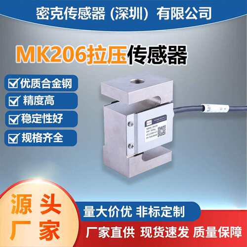 厂家供应MK206方S型压力式称重传感器料斗秤包装测试仪