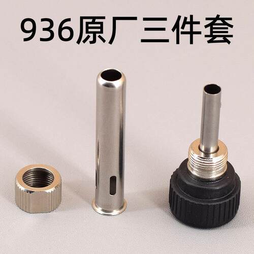 936焊台配件 三件套套管螺母 恒温焊台配件