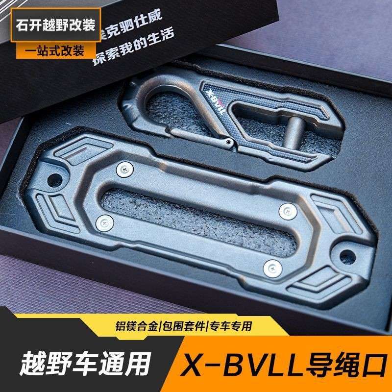 Z2J越野车改装通用汽车自救绞盘导绳口拖车钩车载脱