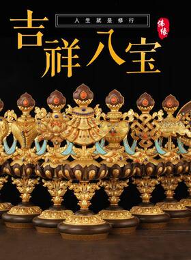 新工艺 藏式黄铜八吉祥摆件 西藏吉祥八宝摆件 中号