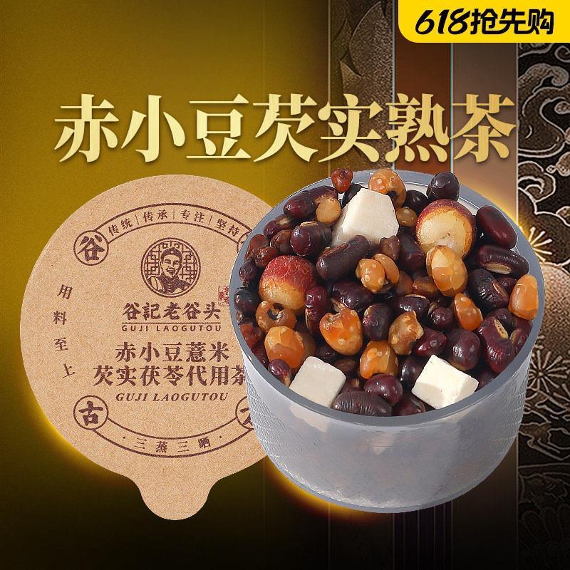 老谷头熟茶炒熟红豆赤小豆薏米芡实茯苓薏苡仁三伏天养生茶