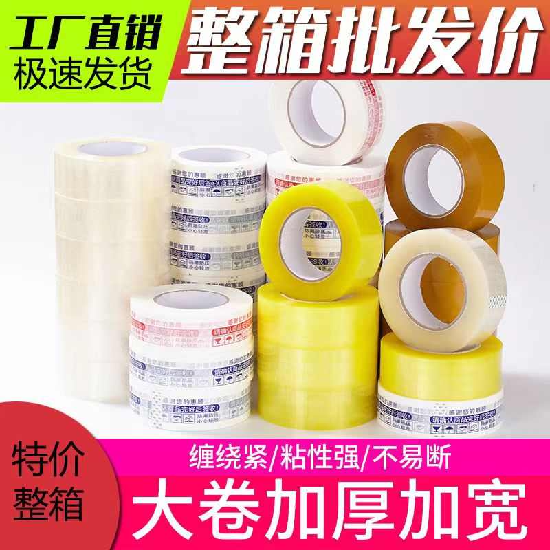 警示语淘宝胶带2.4厚封箱封口胶布打包胶带大卷加宽透明胶布批发