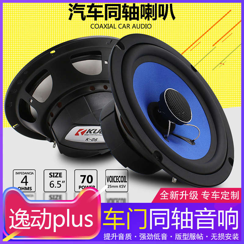 适用20-22 23款长安逸动plus后车门同轴音响喇叭扬声器无损改装件