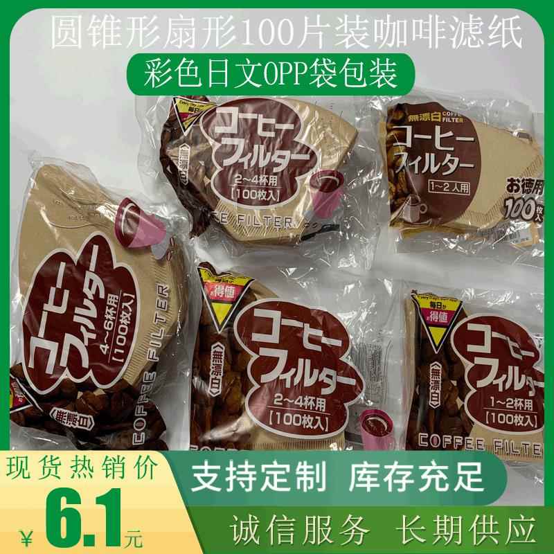 品优圆锥形原木色手冲咖啡滤纸彩色日文OPP袋100片扇形咖啡过滤纸