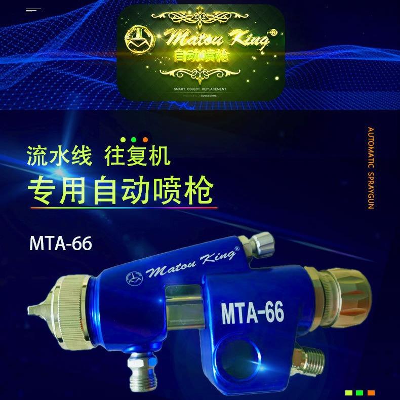 自动喷枪MTA-66汽车流线线专用喷涂口径齐全自动喷枪压送式